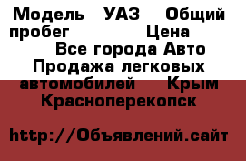  › Модель ­ УАЗ  › Общий пробег ­ 55 000 › Цена ­ 290 000 - Все города Авто » Продажа легковых автомобилей   . Крым,Красноперекопск